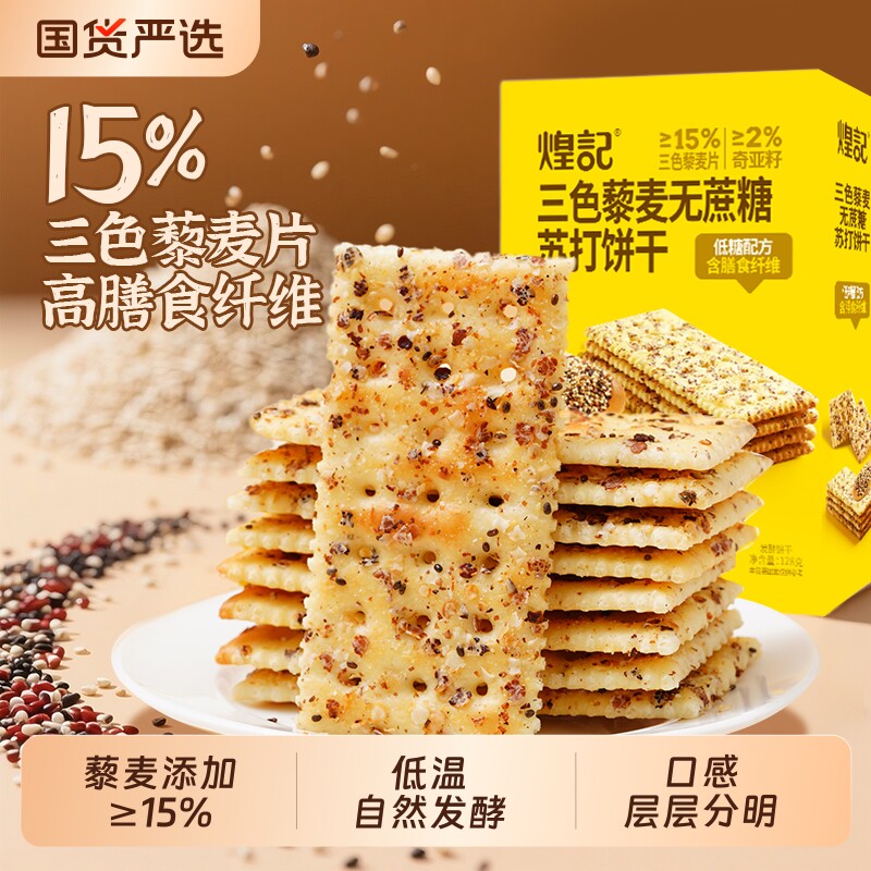 煌记三色藜麦无蔗糖苏打饼干咸味盒装含膳食纤维代餐解馋休闲零食