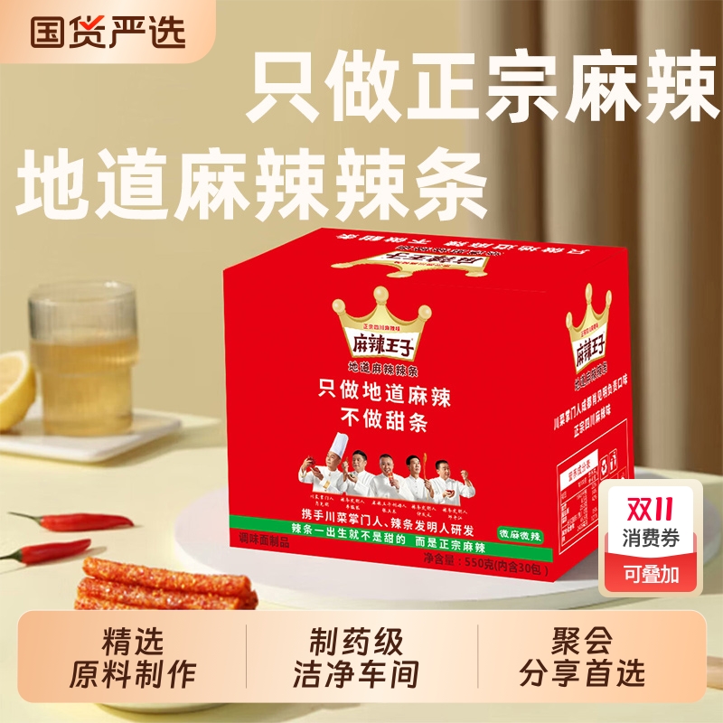 麻辣王子辣条礼盒麻辣零食小吃休闲小零食儿时经典麻辣条小零食