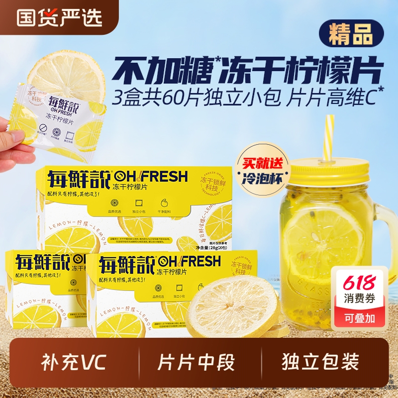 每鲜说冻干柠檬片高VC不加糖柠檬干水果茶冲泡饮品独立包装