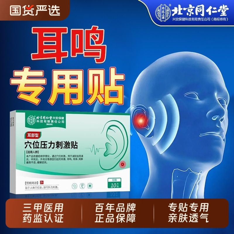 北京同仁堂】神经性耳鸣贴买2送1