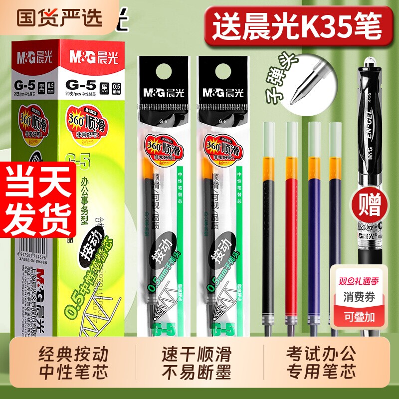 晨光按动笔芯黑色中性笔