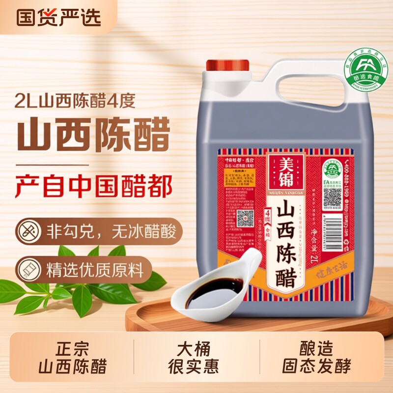 美锦正宗山西陈醋4度2.5家用大桶酿造食醋饺子醋醋都品牌桶装粮食