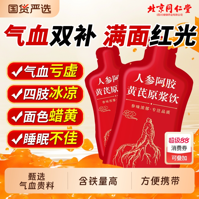 北京同仁堂黄芪当归阿胶口服液红参饮正品旗舰店补气血营养补品