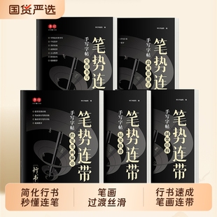 行书成人练字帖通用笔势连带行楷入门控笔笔画偏旁速成法硬笔书法纸初高中大学男女生漂亮连笔描红钢笔字初学者行书每日一练字帖