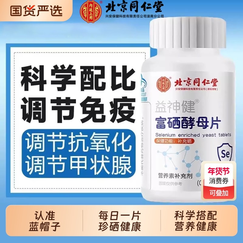 北京同仁堂富硒酵母片增强免疫力提高补硒女士性甲状腺官方旗舰店,保健食品/膳食营养补充食品,锌/铁/硒,淘宝优惠券,粉丝福利购,淘宝优惠卷