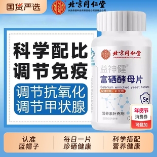 北京同仁堂富硒酵母片增强免疫力提高补硒女士性甲状腺官方旗舰店