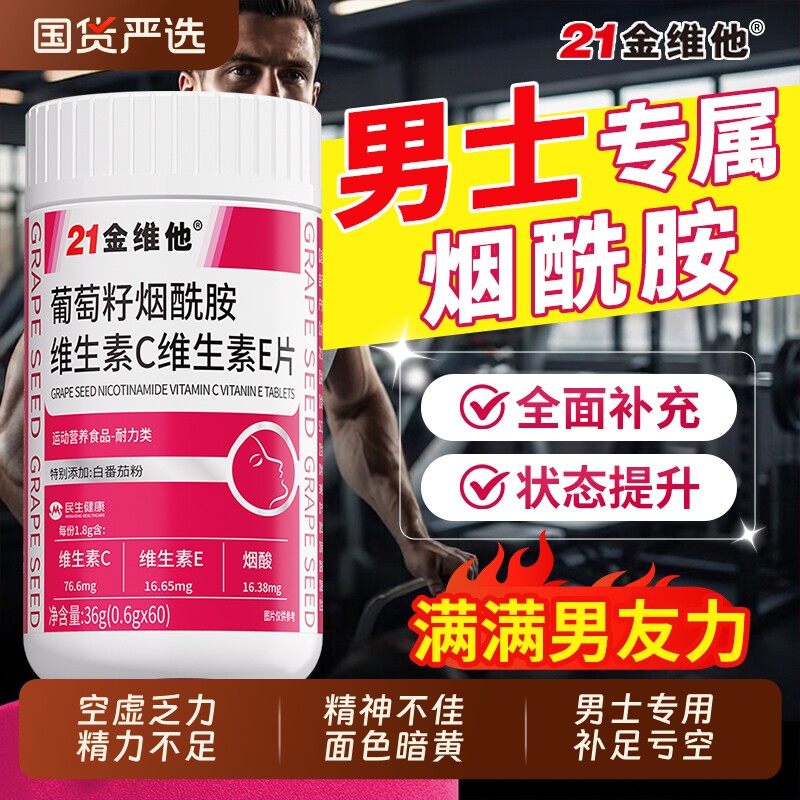 21金维他烟酰胺补精强肾图片