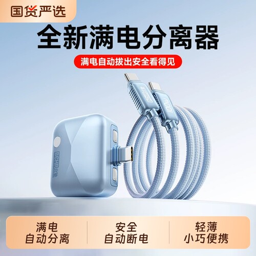 满电安全自动分离拔线器充电插头