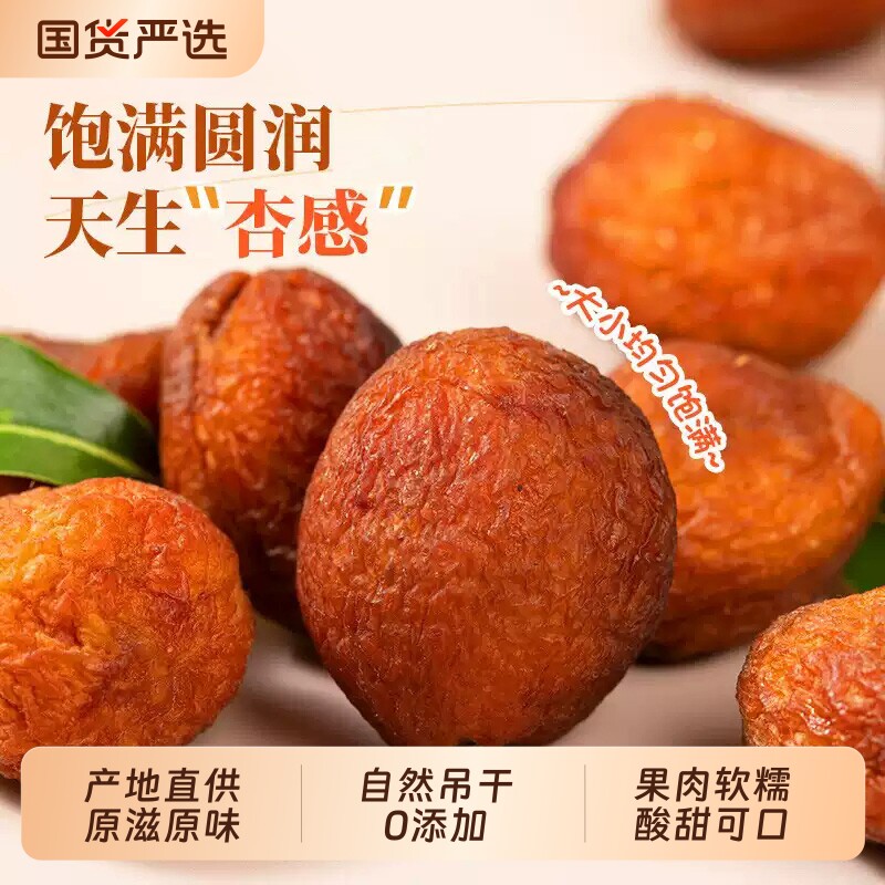 新疆特产红杏干无添加树上干杏果脯吊干新鲜原味杏干酸甜零食果干图片