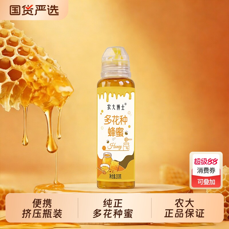 农大博士多花种蜂蜜便携小瓶装200g农纯野生百花蜜挤压瓶烧烤纯正