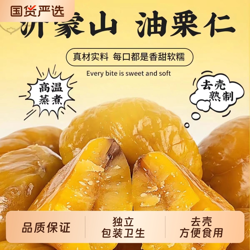 沂蒙山油栗仁软糯香甜去壳即食