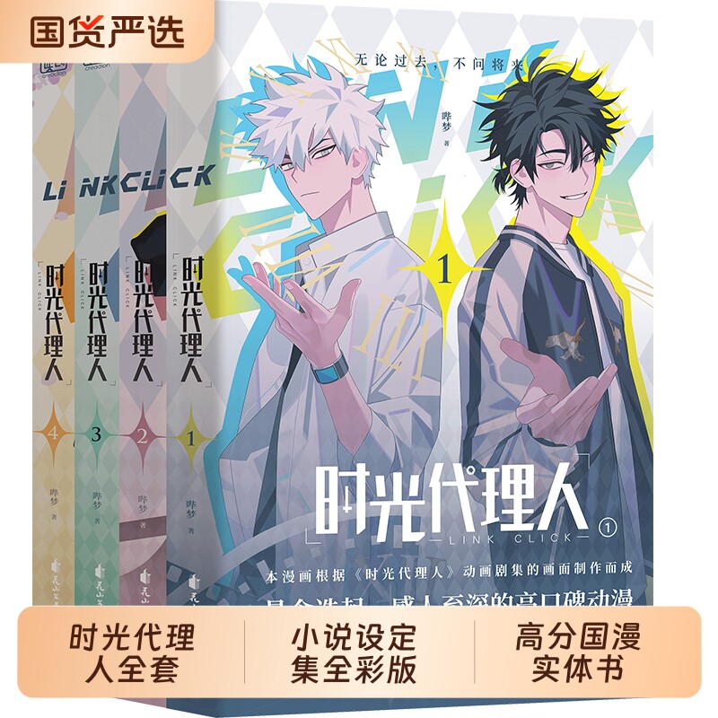 时光代理人全套10册漫画8册小说设定集抓帧全彩豆瓣b站高分国漫动
