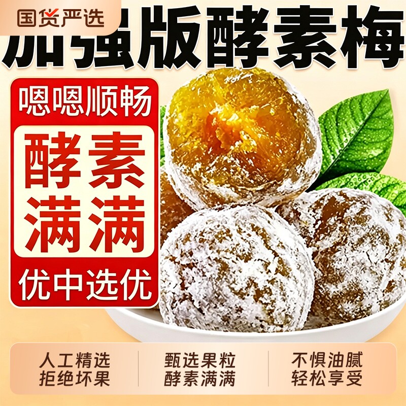 酵素梅正品官方旗舰店素果冻青梅乌梅子梅子增强版蜜饯果脯凉果