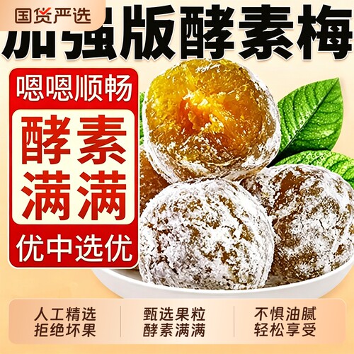 增强版酵素梅正品官方旗舰店