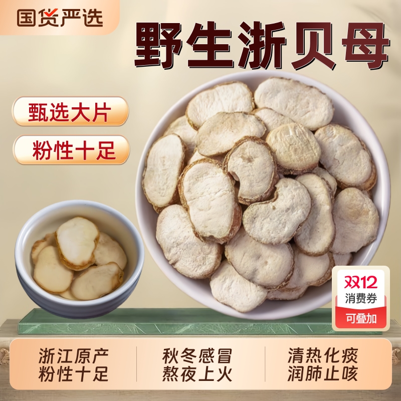 正品浙贝母中药材野生浙贝母片象贝干大贝可泡茶煲汤川贝母陈皮