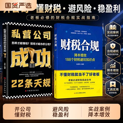 财税合规降本增效188个财税闭坑知识点可落实的合规操作方案不懂财税就当不了好老板老板必读财税实战全书管好财税正版书籍