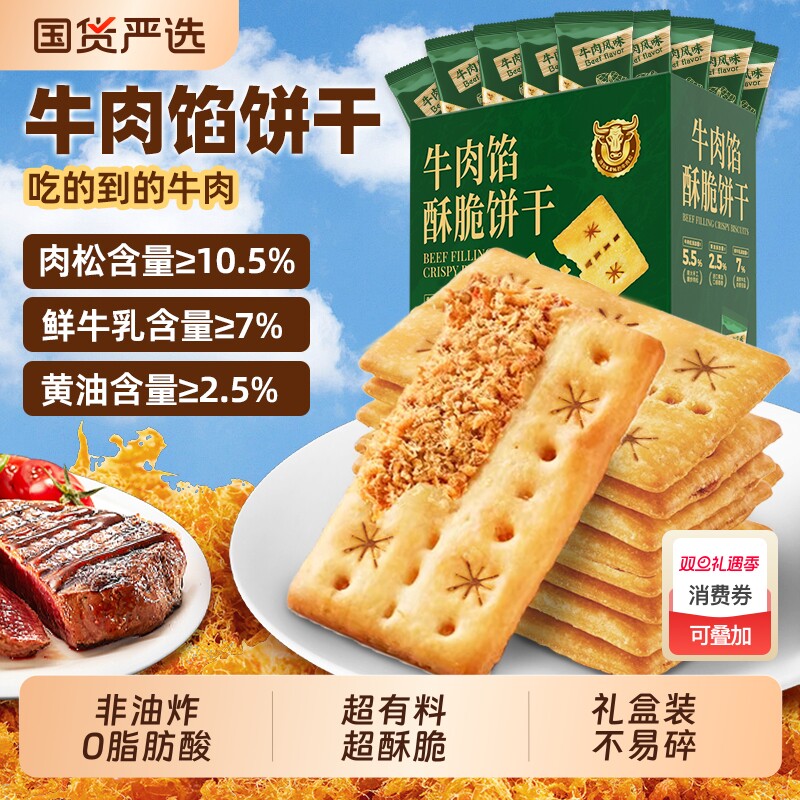 牛肉馅酥脆饼干独立包装肉松馅料夹心网红零食休闲商超正品