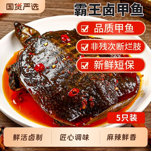 麻辣甲鱼香辣小甲鱼滋补五香卤甲鱼即食休闲零食四川特产美厨妈妈