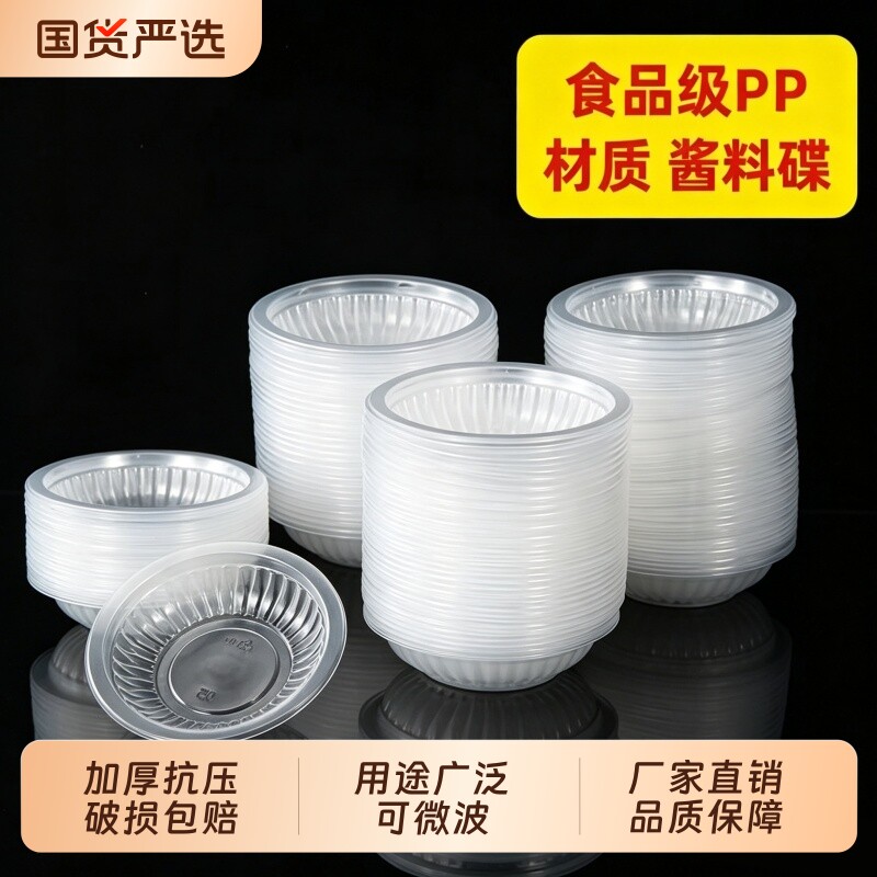 一次性酱料蘸料碟酱油调料碟小味碟醋碟商用塑料辣椒调味沾料碟子图片