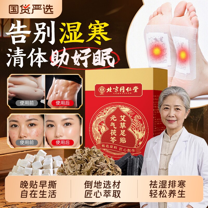 北京同仁堂元气茯苓八珍足贴艾草去湿气排毒排体内湿寒除湿贴祛湿