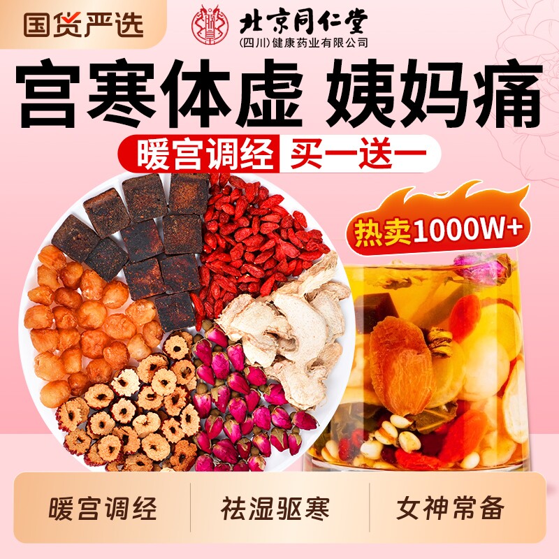 同仁堂红糖姜茶大姨妈姜枣枸杞茶秋冬补气养血养生茶官方旗舰店