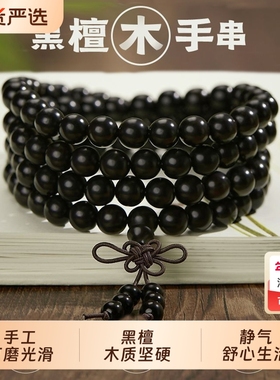黑檀木108颗挂脖三圈手串女款檀木多圈手持文玩佛珠手链男款檀香
