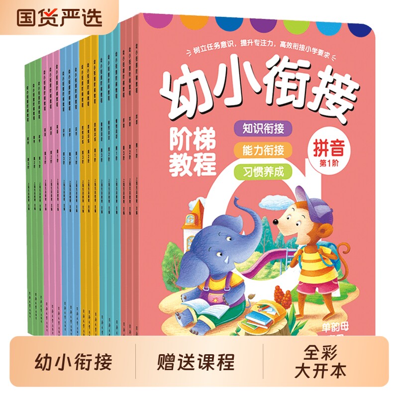 幼小衔接阶梯教程拼音书全套18册3-6岁儿童数学英语识字练习册幼儿园学汉语基础拼音拼读训练小学一年级看图说话思维专项训练教材