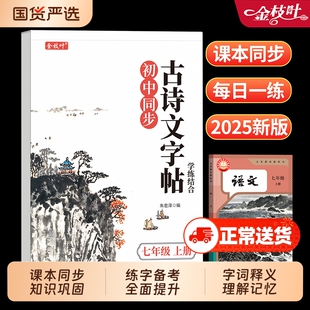 2026新版初中必背古诗词和文言文预备新初一寒假练字帖初中生专用七八九年级新教材人教版上下册全套语文课本同步字帖中考每日一练