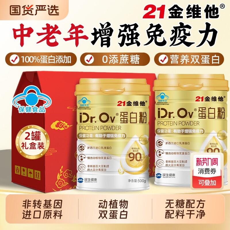 21金维他蛋白粉中老年人增强免疫力营养品蛋白质年货送礼盒正品AA