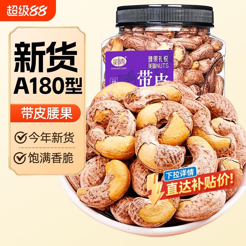 山味情带皮腰果仁紫皮腰果图片