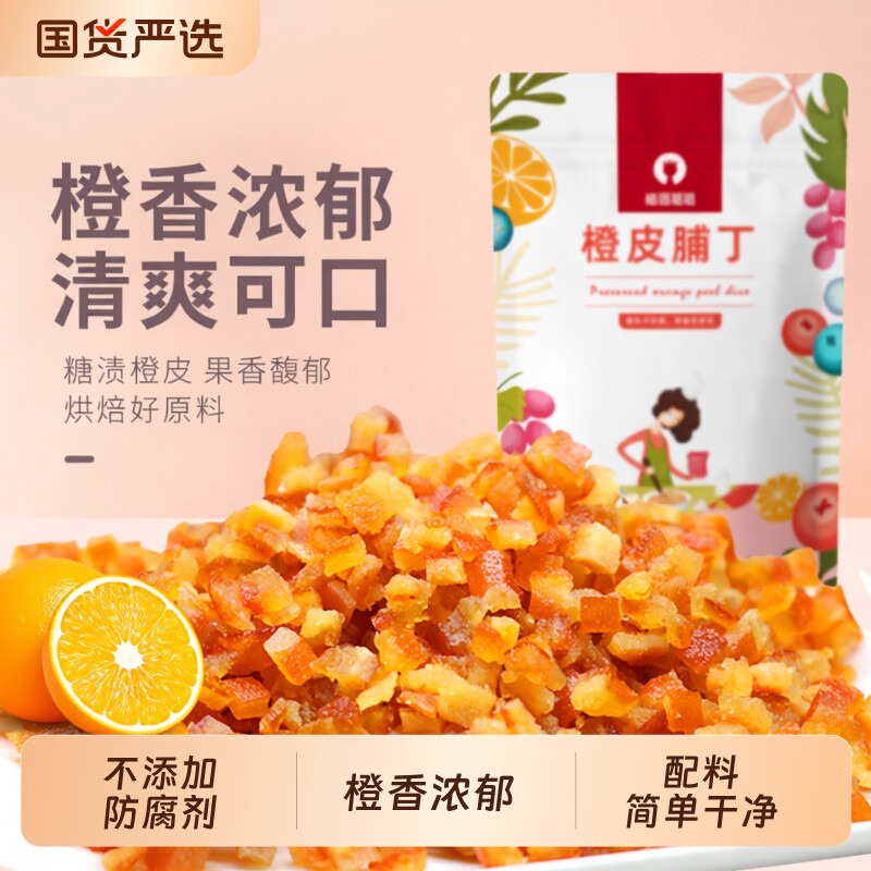 猫语姐姐糖渍橙皮丁橘子皮陈皮桔皮干500g烘焙专用面包月饼饼干