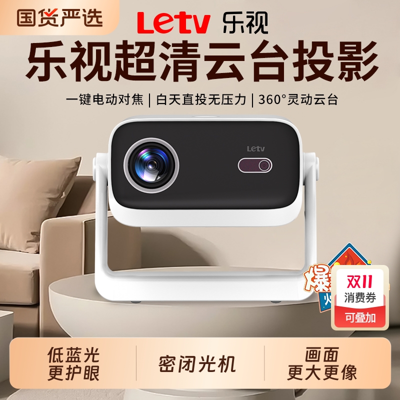 2025新款乐视投影仪卧室家用超高清可连手机学生宿舍客厅白天可用智能家庭影院云台一体机
