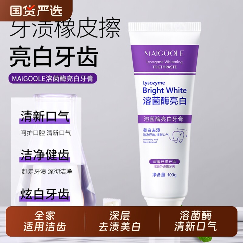 MAIGOOLE溶菌酶参亮白半牙膏美白清新口气紫色生物去渍炫白家