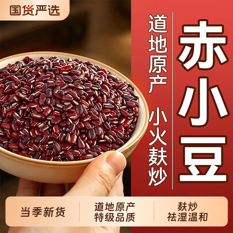 赤小豆炒熟正宗中药材新货薏米茯苓芡实红茶水官方旗舰店杂粮赤豆