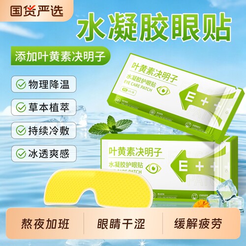 米卡博叶黄素冰敷眼罩眼贴冷敷舒缓眼疲劳用眼眼睛贴决明子冰感