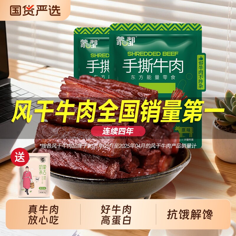 蒙都风干牛肉干内蒙古牛肉手撕牛肉解馋小零食旗舰小包装好吃辣味