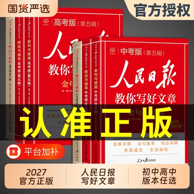 人民日报教你写好文章中考版