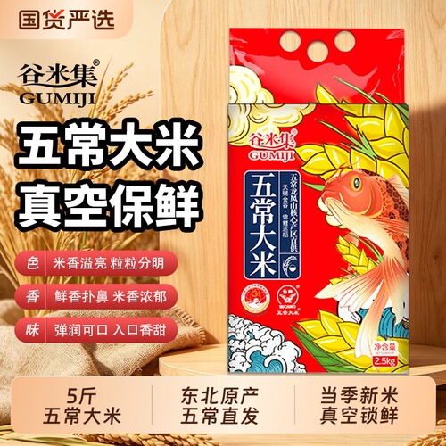 谷米集东北五常大米2.5kg真空包装当季新米5斤优质现磨国货严选