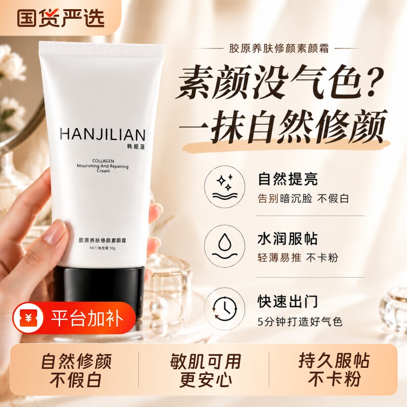 素颜霜女自然提亮修颜霜胶原养肤裸妆不假白不卡粉懒人快速上妆