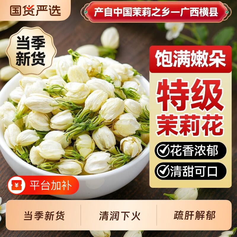 茉莉花干花苞茶叶官方旗舰店正品广西当季新货茶包茉莉花茶特一级
