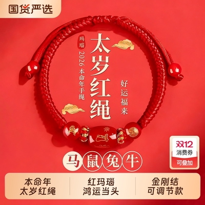 2026马年本命年手链红绳编织女红色手串手绳男太岁护身符好运生肖