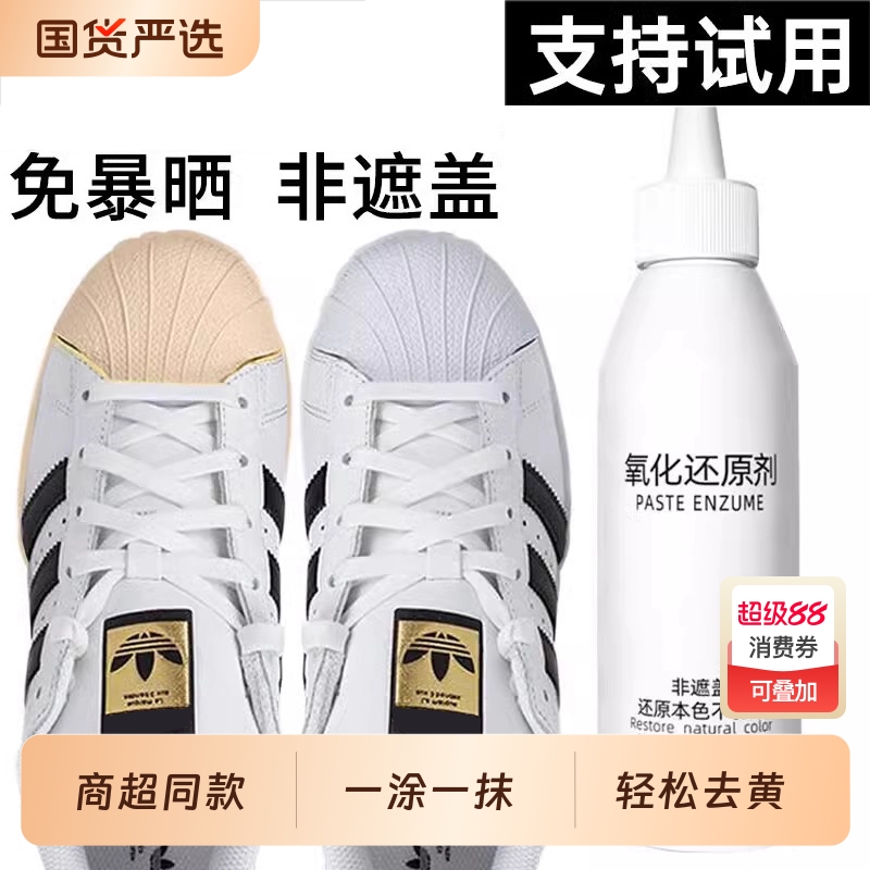 鞋底鞋子发黄鞋边去黄去氧化还原