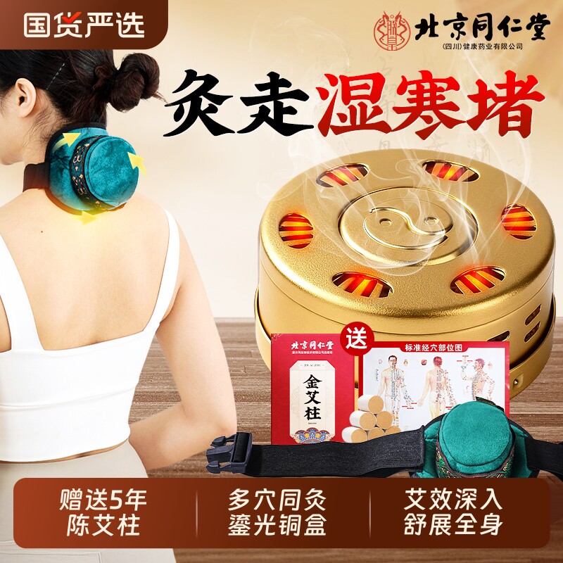 北京同仁堂无烟艾灸盒随身灸家用艾炙器具大全纯艾草柱热敷包腹部