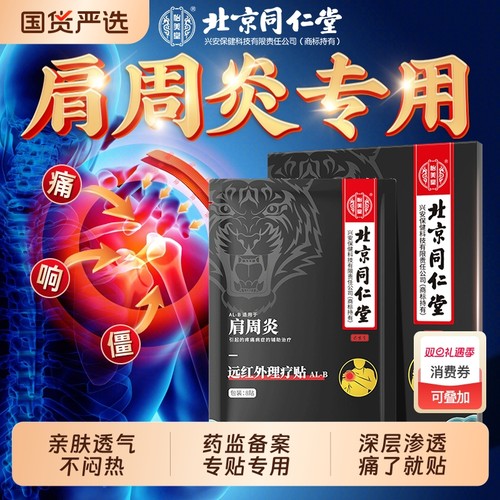 【北京同仁堂】肩周炎专用贴膏
