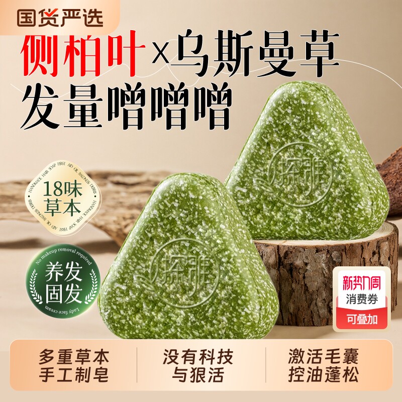 侧柏叶洗发皂洗头新疆乌斯曼草何首乌中药手工防断强韧发控油去屑