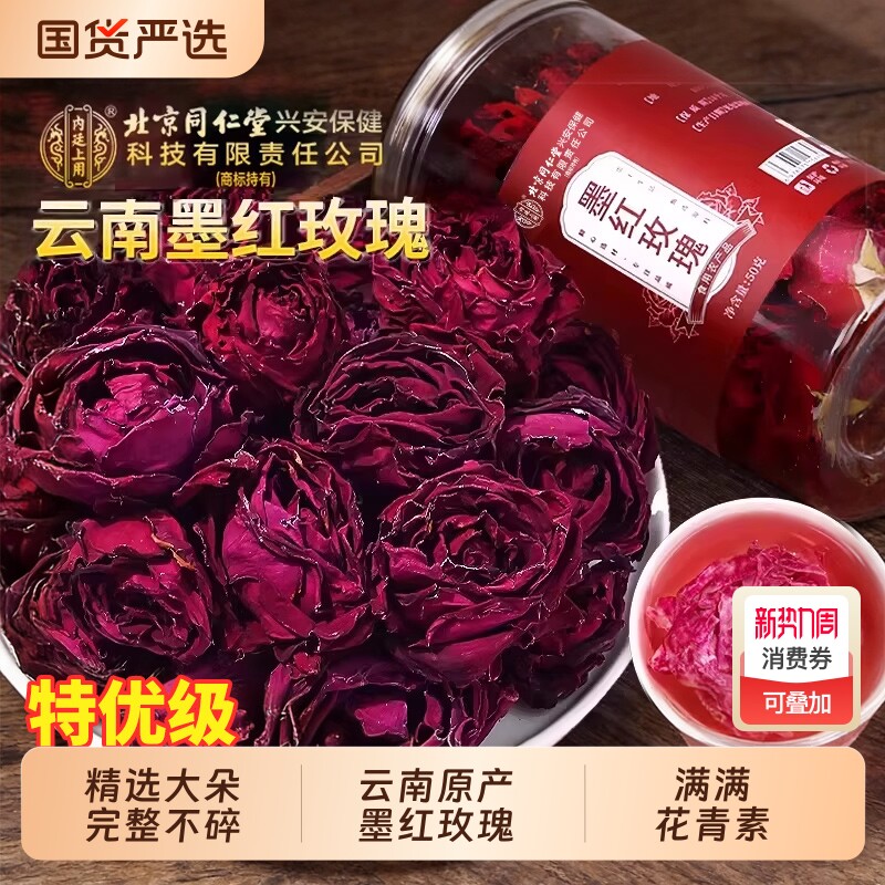 北京同仁堂云南冻干墨红玫瑰花茶精选整颗大朵疏肝解郁官方旗舰店