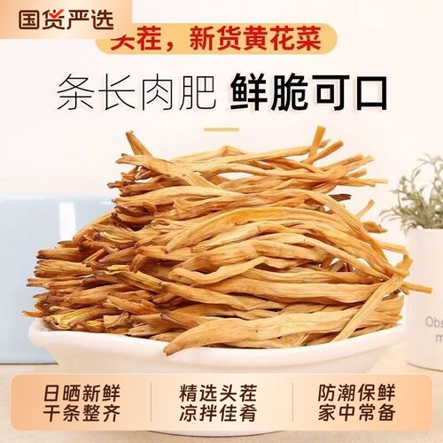 无硫自晒黄花菜干货特级农家新货新鲜特产金针菜食材家用常备配菜