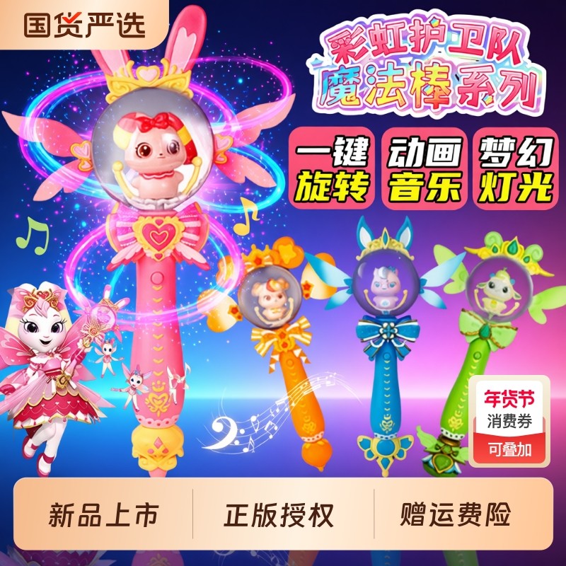 彩虹护卫队魔法棒玩具白云晨曦公主魔法权杖发光兔兔星宝水晶音乐