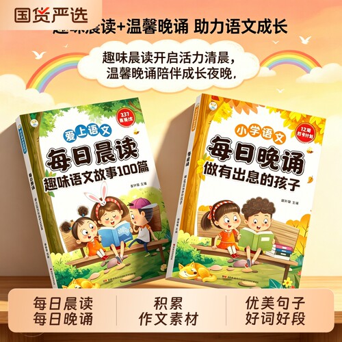 每日晨读晚诵正版小学语文阅读书籍作文素材积累优美句子好词好段大全书小学生课外阅读古诗词小古文散文儿童语文故事书td