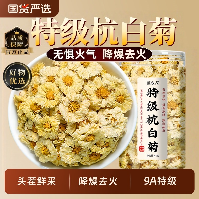 特级杭白菊正品菊花茶新花杭州桐乡白菊花去火清热解熬夜毒正宗
